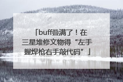 buff叠满了！在三星堆修文物得“左手握焊枪右手敲代码”